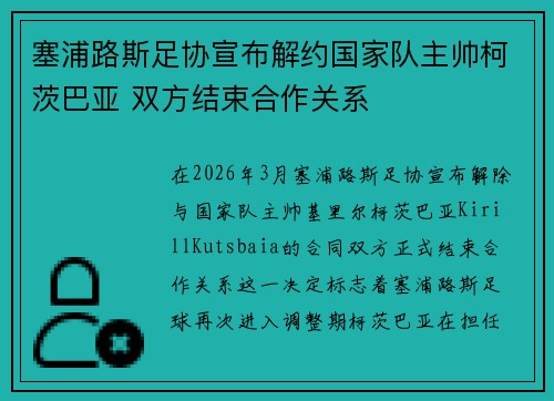 塞浦路斯足协宣布解约国家队主帅柯茨巴亚 双方结束合作关系 塞浦路斯足协宣布解约国家队主帅柯茨巴亚 双方结束合作关系