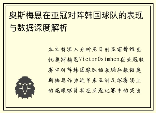 奥斯梅恩在亚冠对阵韩国球队的表现与数据深度解析