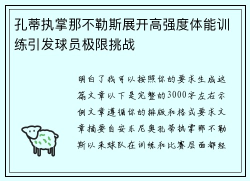孔蒂执掌那不勒斯展开高强度体能训练引发球员极限挑战