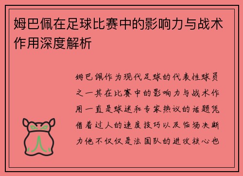 姆巴佩在足球比赛中的影响力与战术作用深度解析