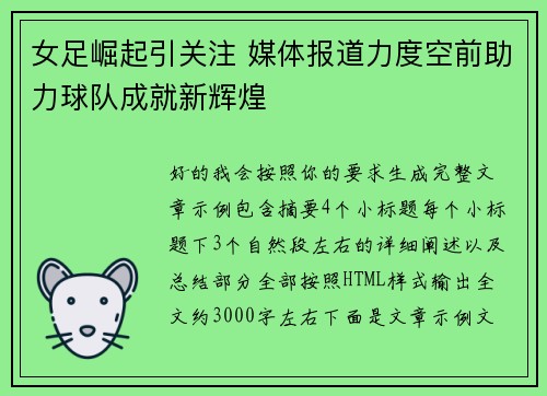 女足崛起引关注 媒体报道力度空前助力球队成就新辉煌 女足崛起引关注 媒体报道力度空前助力球队成就新辉煌