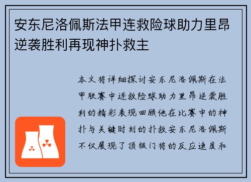 安东尼洛佩斯法甲连救险球助力里昂逆袭胜利再现神扑救主 安东尼洛佩斯法甲连救险球助力里昂逆袭胜利再现神扑救主