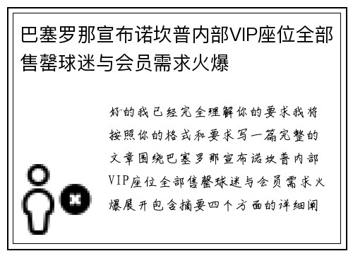 巴塞罗那宣布诺坎普内部VIP座位全部售罄球迷与会员需求火爆