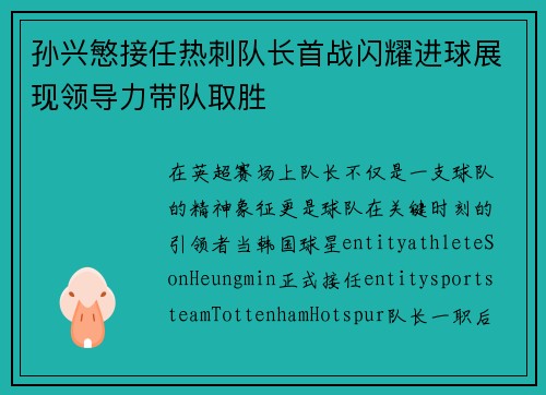 孙兴慜接任热刺队长首战闪耀进球展现领导力带队取胜 孙兴慜接任热刺队长首战闪耀进球展现领导力带队取胜