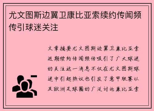 尤文图斯边翼卫康比亚索续约传闻频传引球迷关注 尤文图斯边翼卫康比亚索续约传闻频传引球迷关注