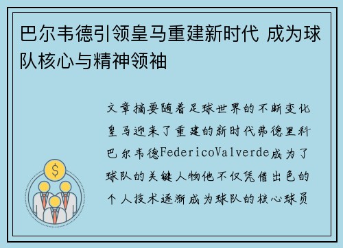 巴尔韦德引领皇马重建新时代 成为球队核心与精神领袖