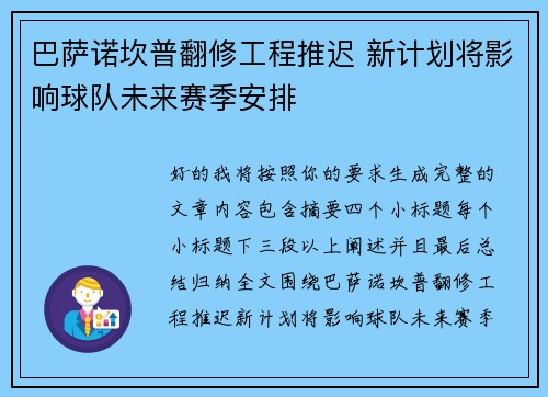 巴萨诺坎普翻修工程推迟 新计划将影响球队未来赛季安排 巴萨诺坎普翻修工程推迟 新计划将影响球队未来赛季安排