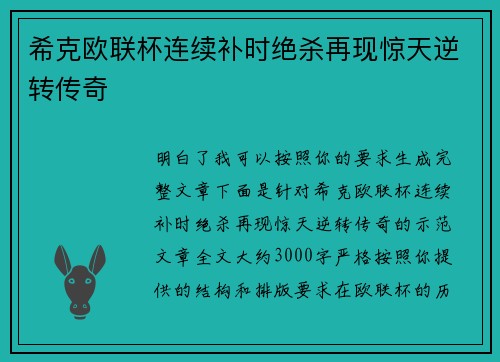 希克欧联杯连续补时绝杀再现惊天逆转传奇