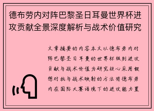 德布劳内对阵巴黎圣日耳曼世界杯进攻贡献全景深度解析与战术价值研究 德布劳内对阵巴黎圣日耳曼世界杯进攻贡献全景深度解析与战术价值研究
