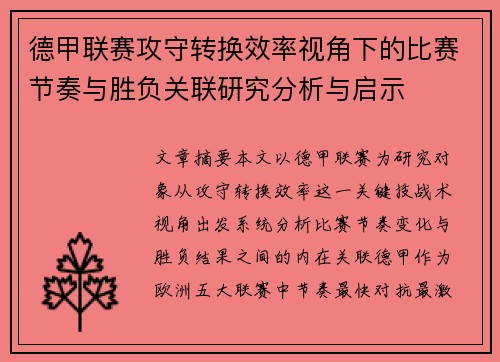 德甲联赛攻守转换效率视角下的比赛节奏与胜负关联研究分析与启示 德甲联赛攻守转换效率视角下的比赛节奏与胜负关联研究分析与启示