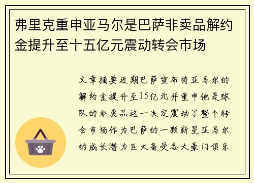 弗里克重申亚马尔是巴萨非卖品解约金提升至十五亿元震动转会市场 弗里克重申亚马尔是巴萨非卖品解约金提升至十五亿元震动转会市场