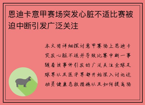 恩迪卡意甲赛场突发心脏不适比赛被迫中断引发广泛关注 恩迪卡意甲赛场突发心脏不适比赛被迫中断引发广泛关注