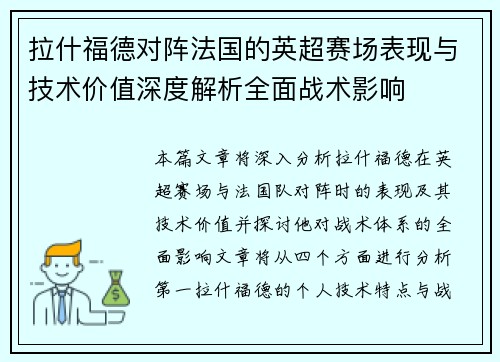 拉什福德对阵法国的英超赛场表现与技术价值深度解析全面战术影响