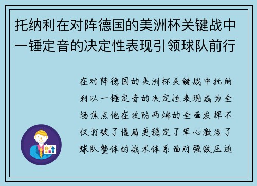 托纳利在对阵德国的美洲杯关键战中一锤定音的决定性表现引领球队前行 托纳利在对阵德国的美洲杯关键战中一锤定音的决定性表现引领球队前行