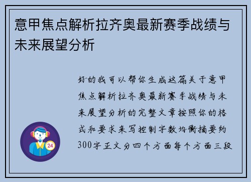 意甲焦点解析拉齐奥最新赛季战绩与未来展望分析 意甲焦点解析拉齐奥最新赛季战绩与未来展望分析