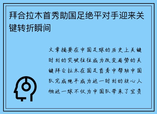 拜合拉木首秀助国足绝平对手迎来关键转折瞬间