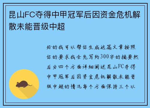 昆山FC夺得中甲冠军后因资金危机解散未能晋级中超 昆山FC夺得中甲冠军后因资金危机解散未能晋级中超