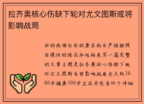 拉齐奥核心伤缺下轮对尤文图斯或将影响战局