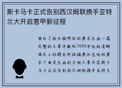 斯卡马卡正式告别西汉姆联携手亚特兰大开启意甲新征程 斯卡马卡正式告别西汉姆联携手亚特兰大开启意甲新征程