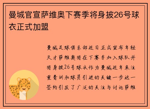曼城官宣萨维奥下赛季将身披26号球衣正式加盟 曼城官宣萨维奥下赛季将身披26号球衣正式加盟
