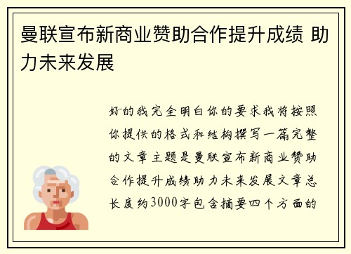 曼联宣布新商业赞助合作提升成绩 助力未来发展 曼联宣布新商业赞助合作提升成绩 助力未来发展
