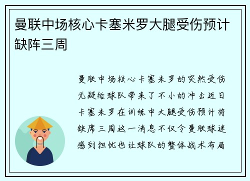 曼联中场核心卡塞米罗大腿受伤预计缺阵三周 曼联中场核心卡塞米罗大腿受伤预计缺阵三周