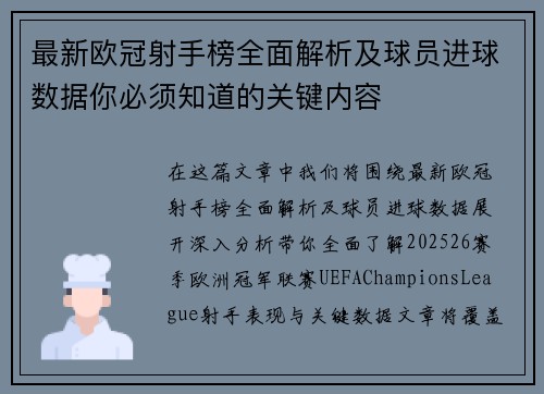 最新欧冠射手榜全面解析及球员进球数据你必须知道的关键内容 最新欧冠射手榜全面解析及球员进球数据你必须知道的关键内容