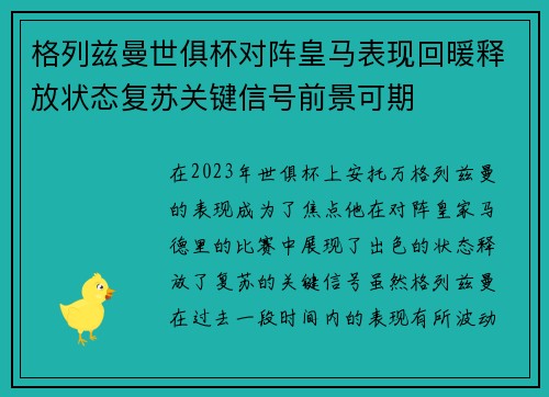 格列兹曼世俱杯对阵皇马表现回暖释放状态复苏关键信号前景可期