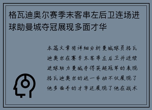 格瓦迪奥尔赛季末客串左后卫连场进球助曼城夺冠展现多面才华 格瓦迪奥尔赛季末客串左后卫连场进球助曼城夺冠展现多面才华