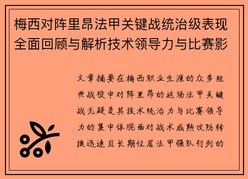 梅西对阵里昂法甲关键战统治级表现全面回顾与解析技术领导力与比赛影响力 梅西对阵里昂法甲关键战统治级表现全面回顾与解析技术领导力与比赛影响力
