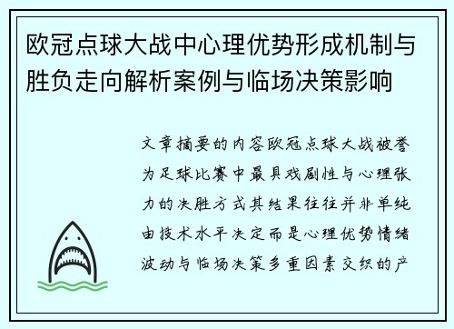 欧冠点球大战中心理优势形成机制与胜负走向解析案例与临场决策影响 欧冠点球大战中心理优势形成机制与胜负走向解析案例与临场决策影响