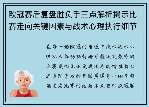 欧冠赛后复盘胜负手三点解析揭示比赛走向关键因素与战术心理执行细节 欧冠赛后复盘胜负手三点解析揭示比赛走向关键因素与战术心理执行细节