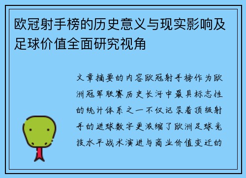 欧冠射手榜的历史意义与现实影响及足球价值全面研究视角 欧冠射手榜的历史意义与现实影响及足球价值全面研究视角