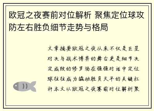 欧冠之夜赛前对位解析 聚焦定位球攻防左右胜负细节走势与格局 欧冠之夜赛前对位解析 聚焦定位球攻防左右胜负细节走势与格局