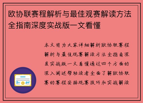 欧协联赛程解析与最佳观赛解读方法全指南深度实战版一文看懂