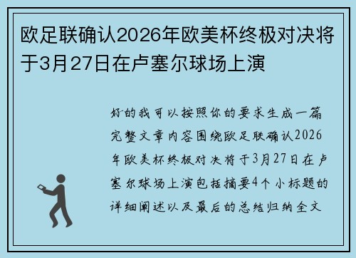欧足联确认2026年欧美杯终极对决将于3月27日在卢塞尔球场上演 欧足联确认2026年欧美杯终极对决将于3月27日在卢塞尔球场上演