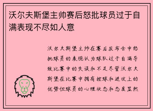 沃尔夫斯堡主帅赛后怒批球员过于自满表现不尽如人意 沃尔夫斯堡主帅赛后怒批球员过于自满表现不尽如人意