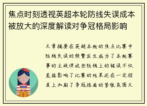 焦点时刻透视英超本轮防线失误成本被放大的深度解读对争冠格局影响