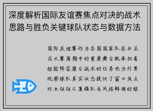 深度解析国际友谊赛焦点对决的战术思路与胜负关键球队状态与数据方法