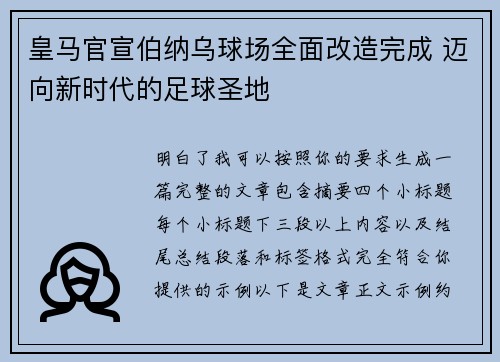 皇马官宣伯纳乌球场全面改造完成 迈向新时代的足球圣地