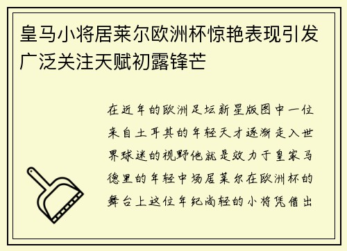 皇马小将居莱尔欧洲杯惊艳表现引发广泛关注天赋初露锋芒