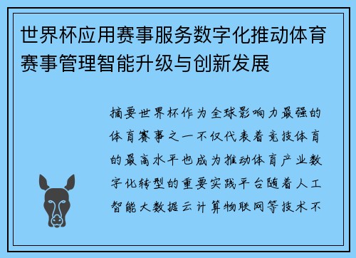 世界杯应用赛事服务数字化推动体育赛事管理智能升级与创新发展